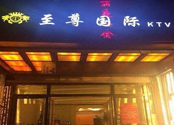 南溪哪个KTV真空陪酒妹子服务好-至尊国际KTV消费价格服务点评