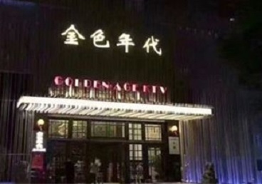 南溪KTV陪唱公主哪家最便宜-金色年代KTV便宜消费点评